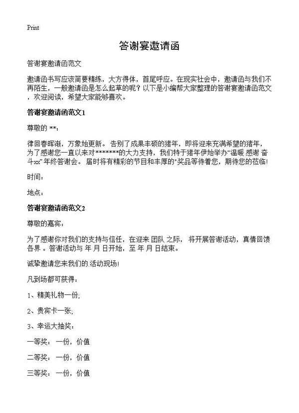 答谢宴邀请函