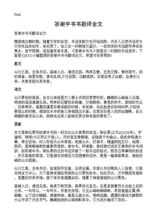 答谢中书书翻译全文