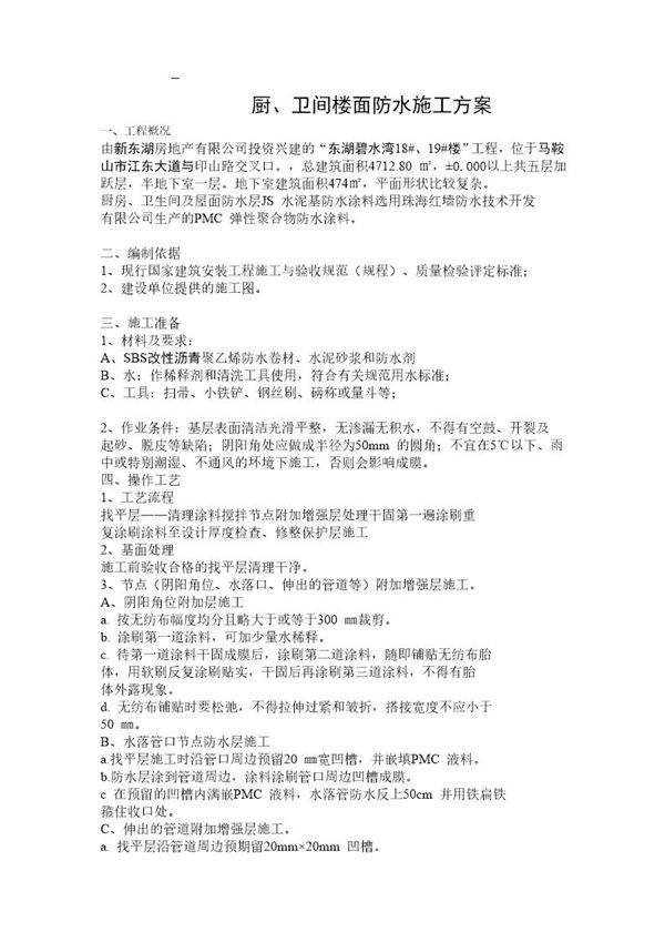 厨 卫间楼面防水施工方案