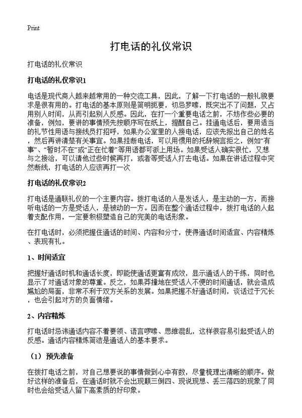 打电话的礼仪常识