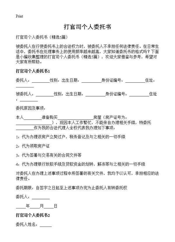 打官司个人委托书5篇