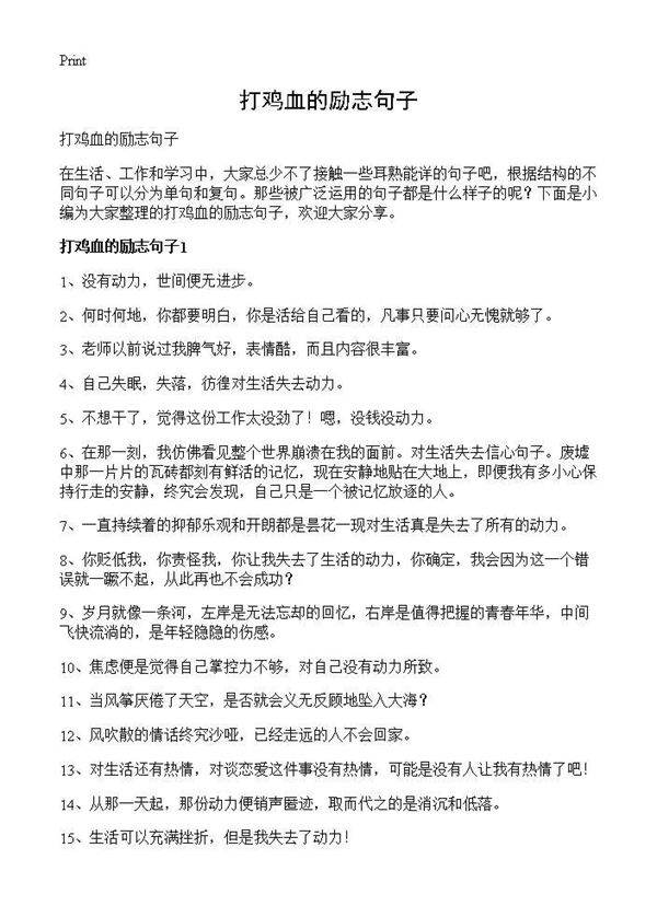 打鸡血的励志句子