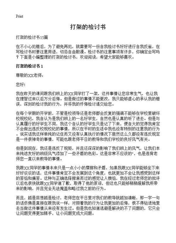 打架的检讨书