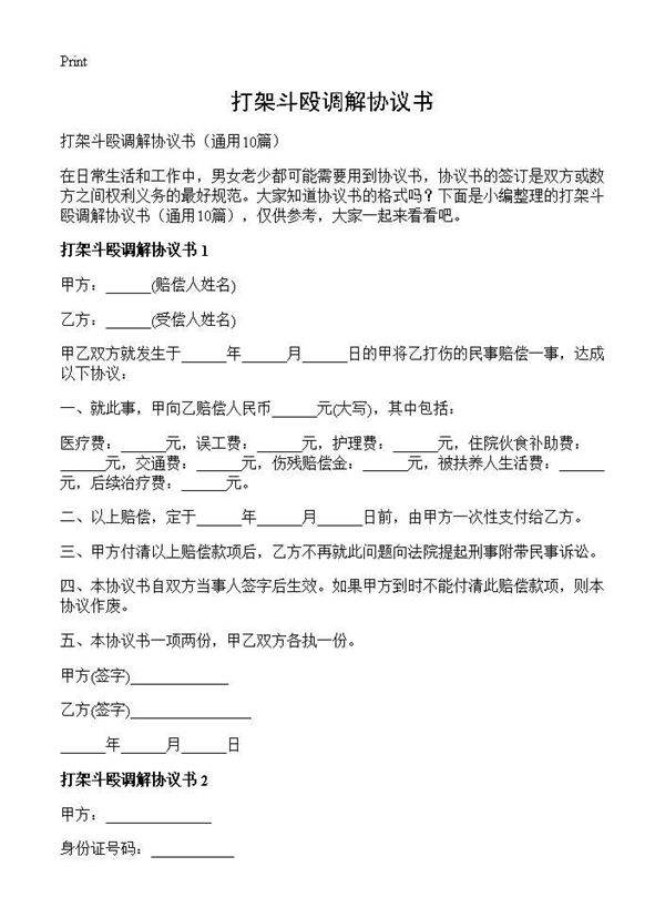 打架斗殴调解协议书10篇