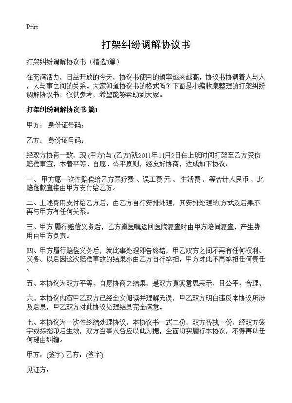 打架纠纷调解协议书7篇