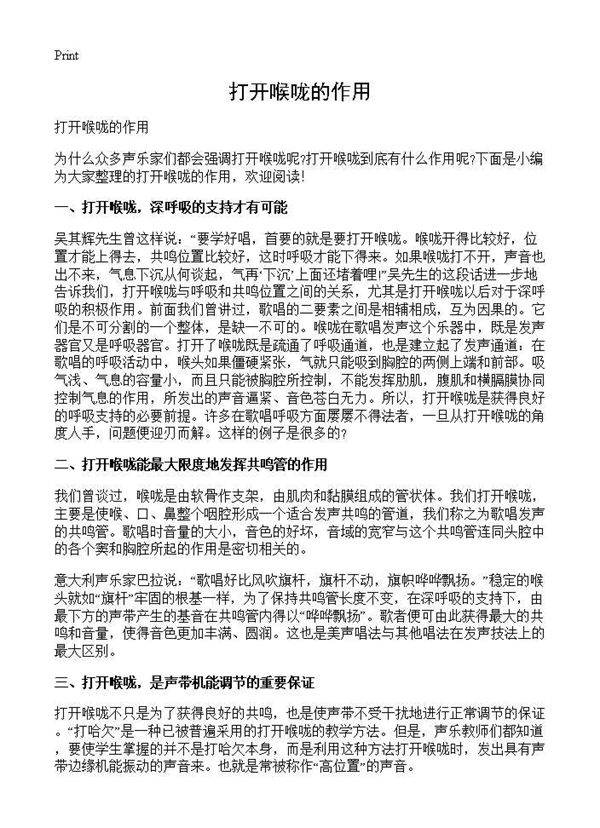 打开喉咙的作用