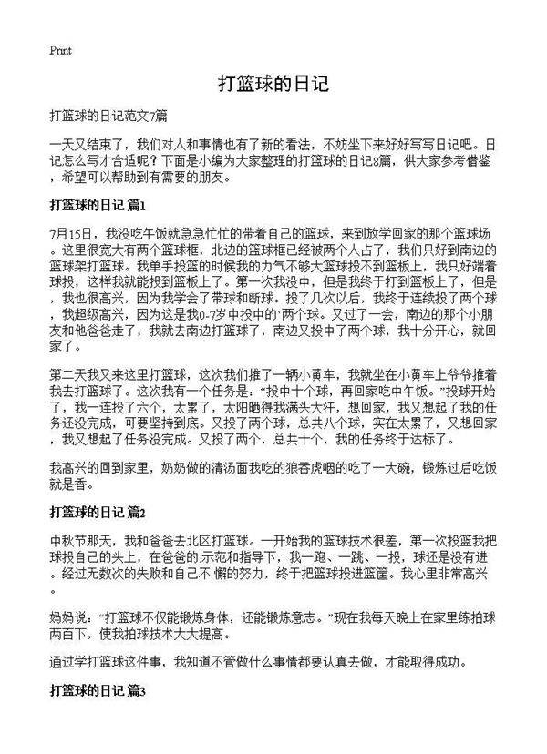打篮球的日记