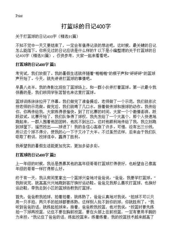 打篮球的日记400字91篇