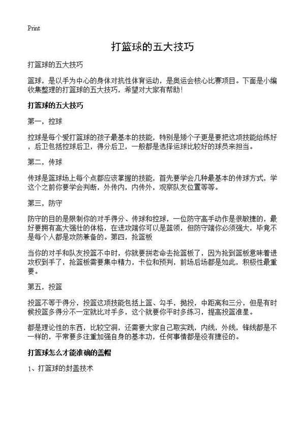 打篮球的五大技巧
