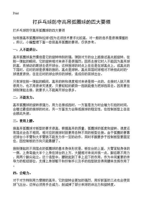 打乒乓球防守高吊弧圈球的四大要领