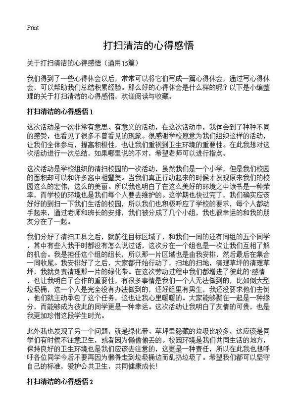 打扫清洁的心得感悟15篇