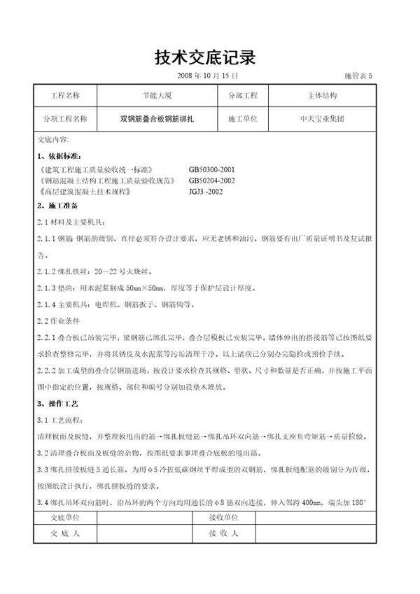 双钢筋叠合板钢筋绑扎交底记录