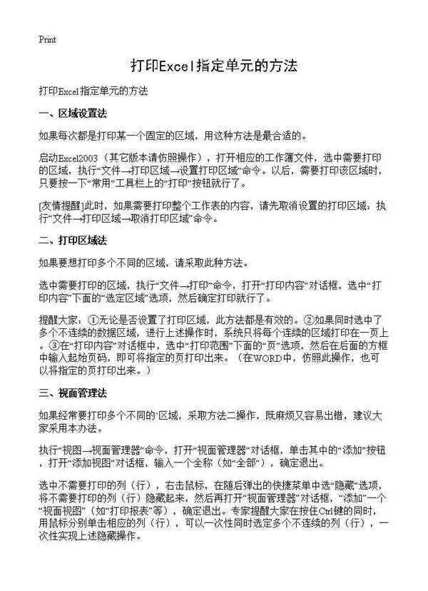 打印Excel指定单元的方法