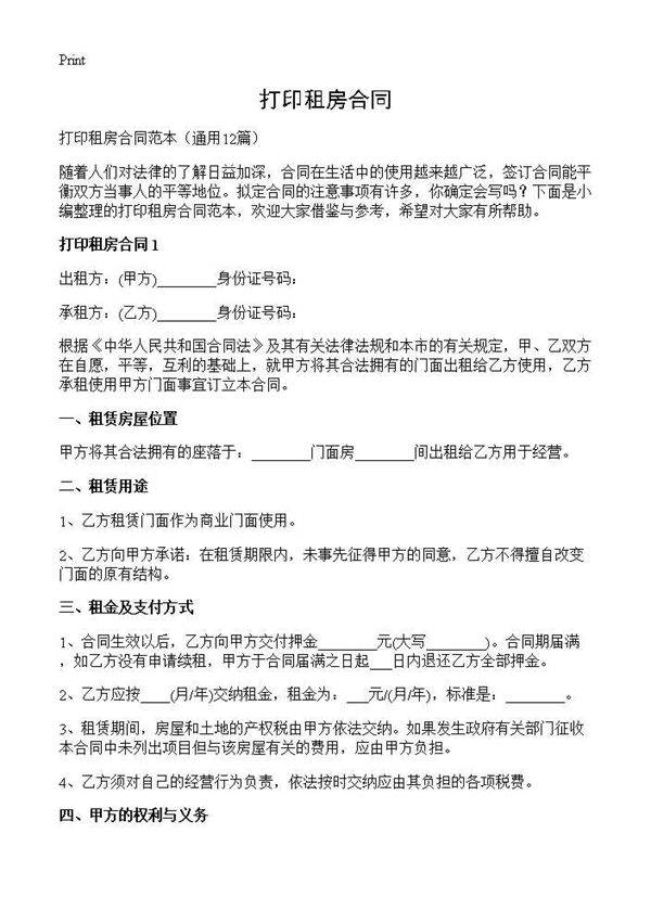 打印租房合同12篇
