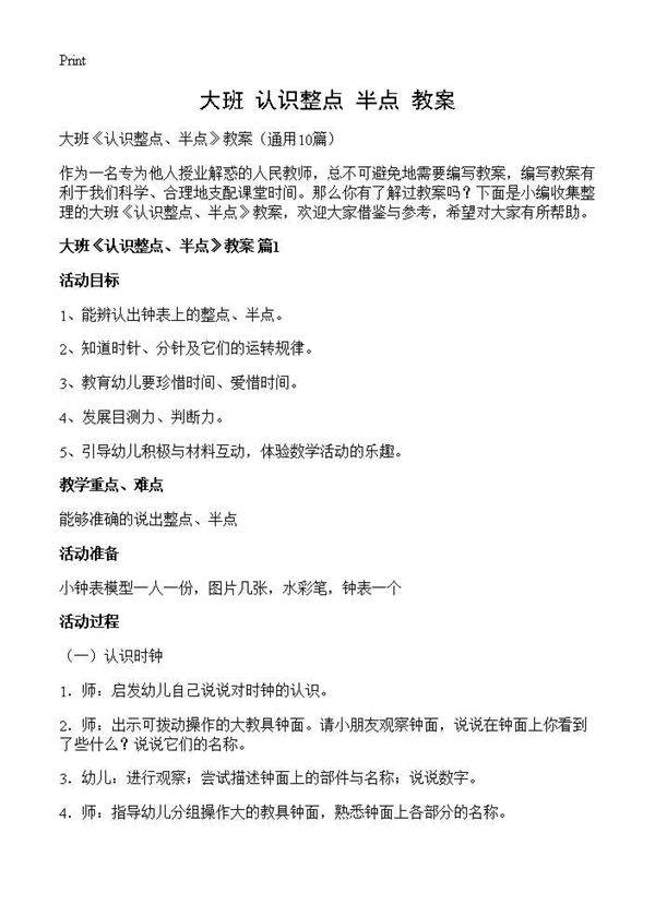 大班《认识整点 半点》教案10篇