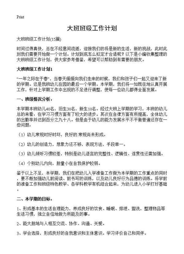大班班级工作计划15篇