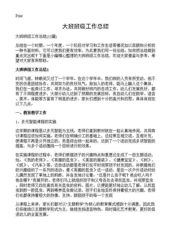 大班班级工作总结15篇