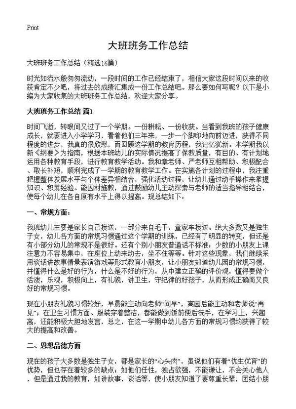 大班班务工作总结16篇