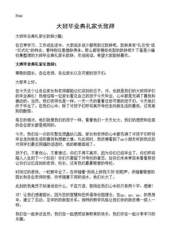 大班毕业典礼家长致辞7篇