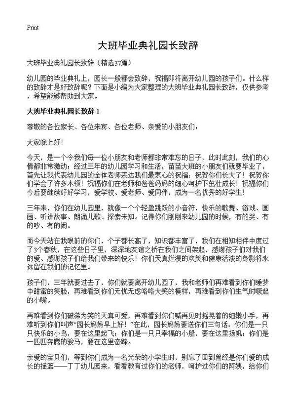 大班毕业典礼园长致辞37篇