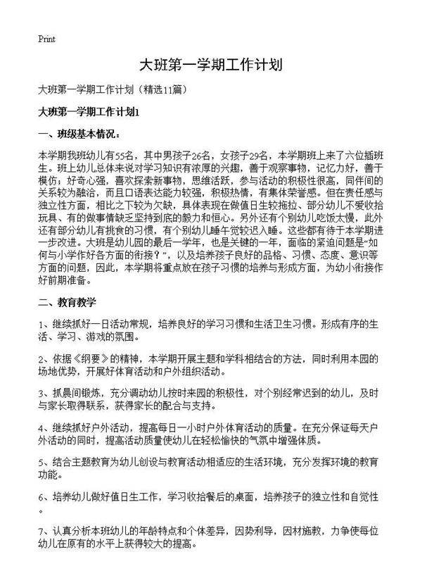 大班第一学期工作计划11篇