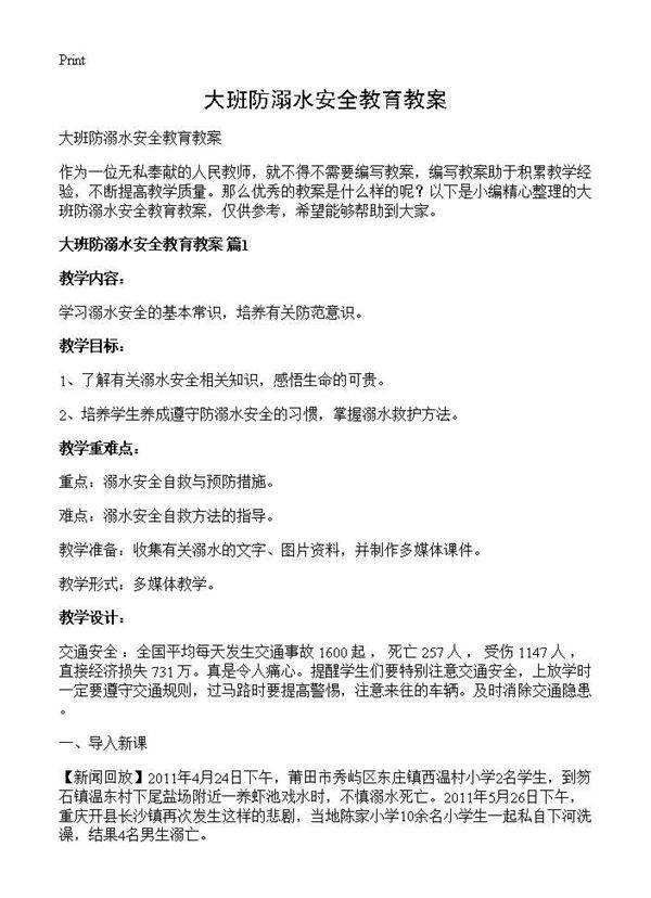 大班防溺水安全教育教案