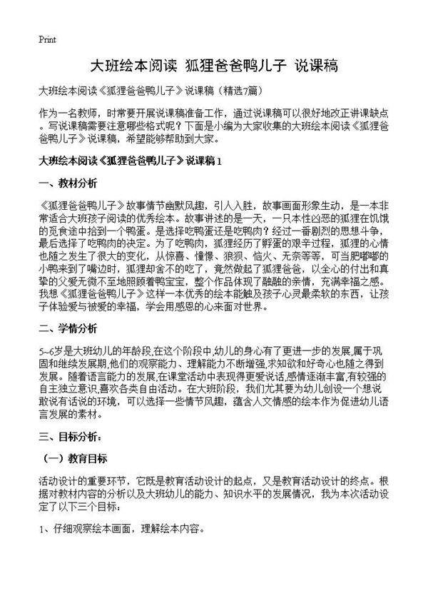 大班绘本阅读《狐狸爸爸鸭儿子》说课稿7篇