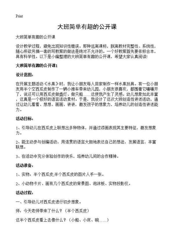 大班简单有趣的公开课