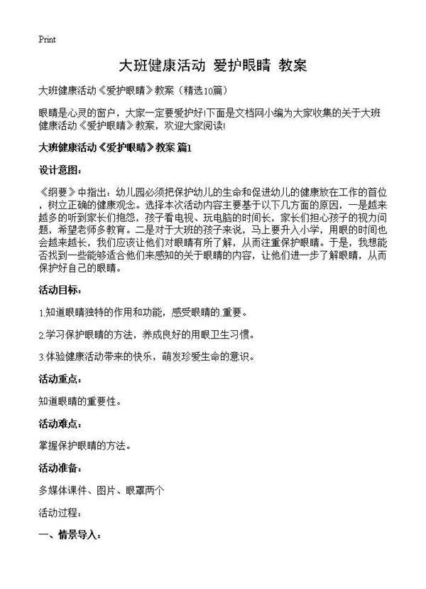 大班健康活动《爱护眼睛》教案10篇