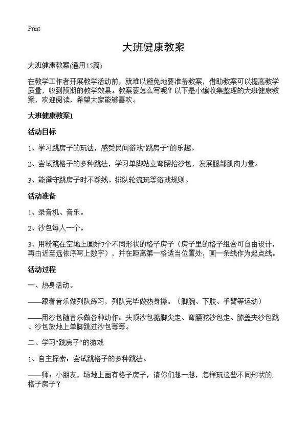 大班健康教案15篇