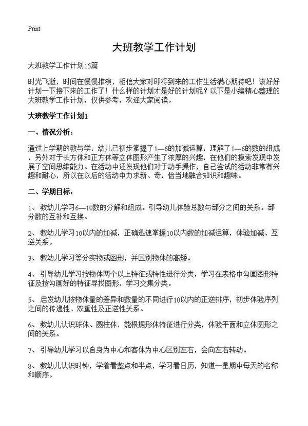 大班教学工作计划