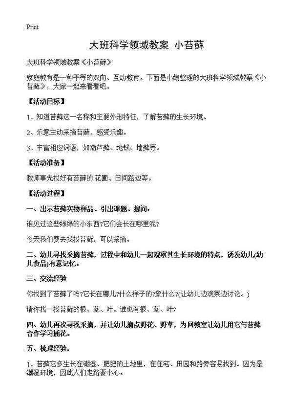 大班科学领域教案《小苔藓》