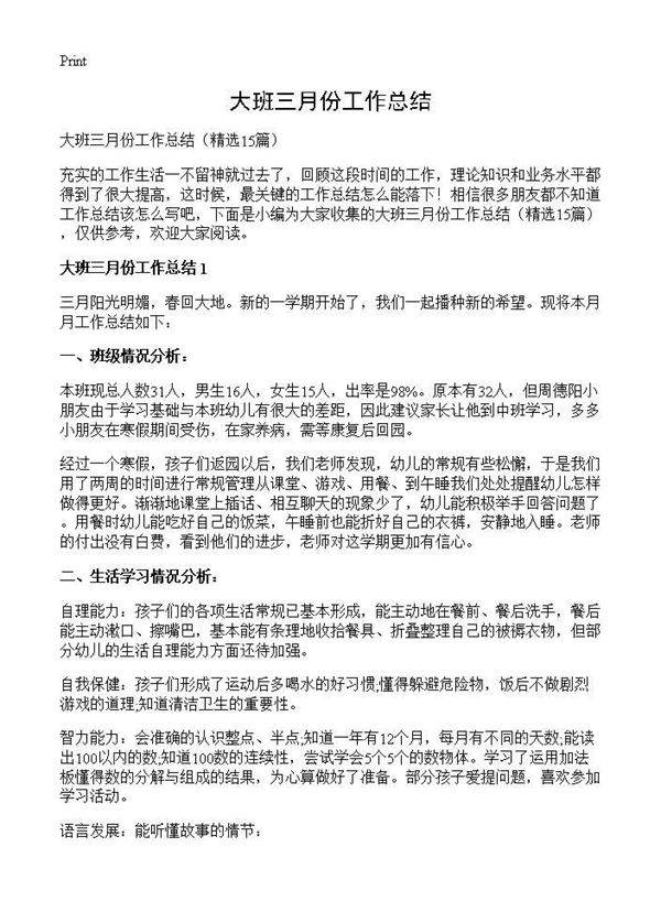 大班三月份工作总结15篇