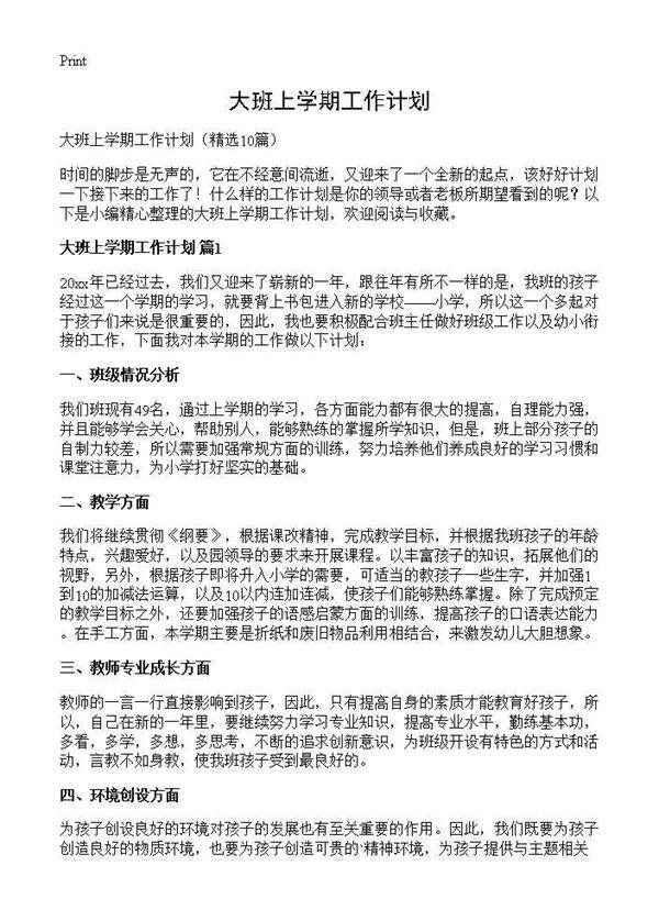 大班上学期工作计划10篇