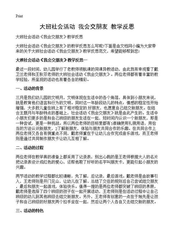 大班社会活动《我会交朋友》教学反思