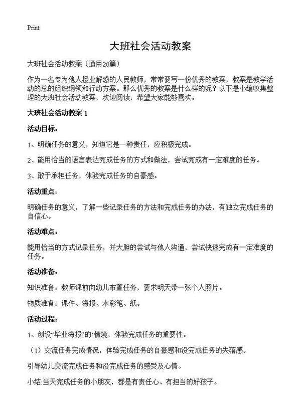 大班社会活动教案20篇