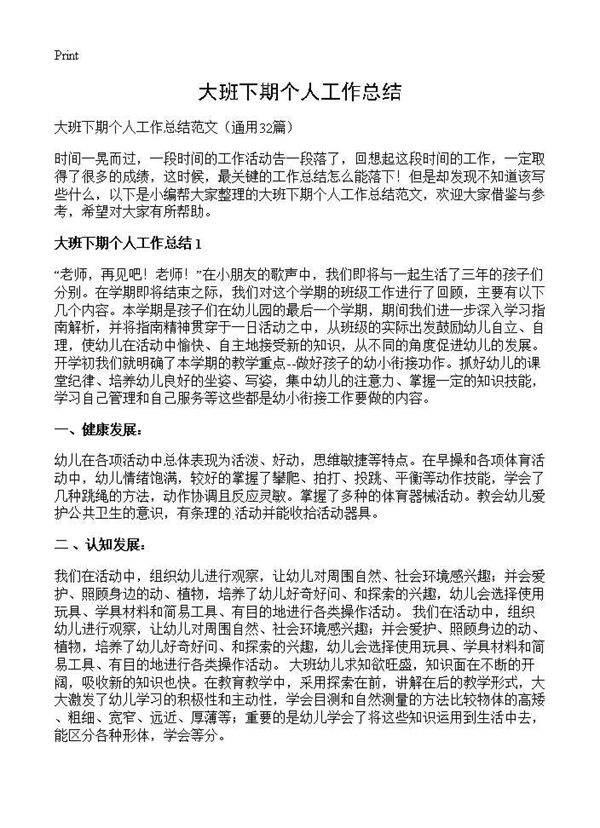 大班下期个人工作总结32篇