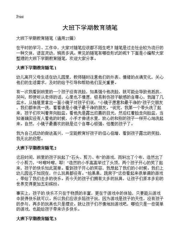 大班下学期教育随笔27篇