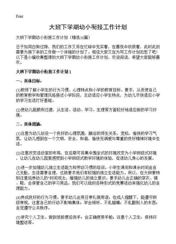 大班下学期幼小衔接工作计划16篇