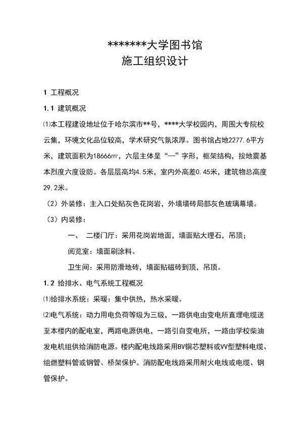 哈尔滨市某大学图书馆施工组织设计