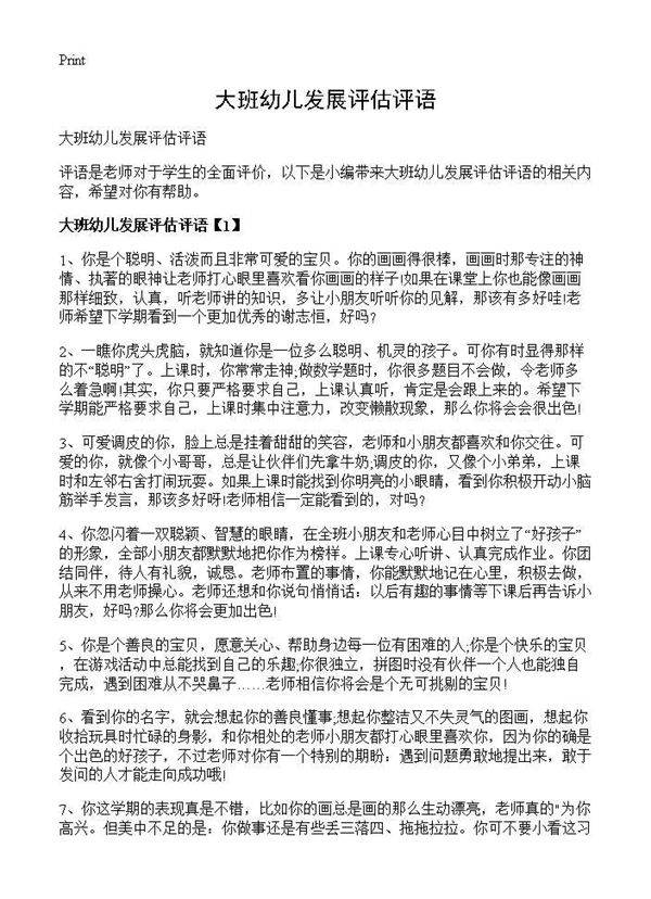 大班幼儿发展评估评语