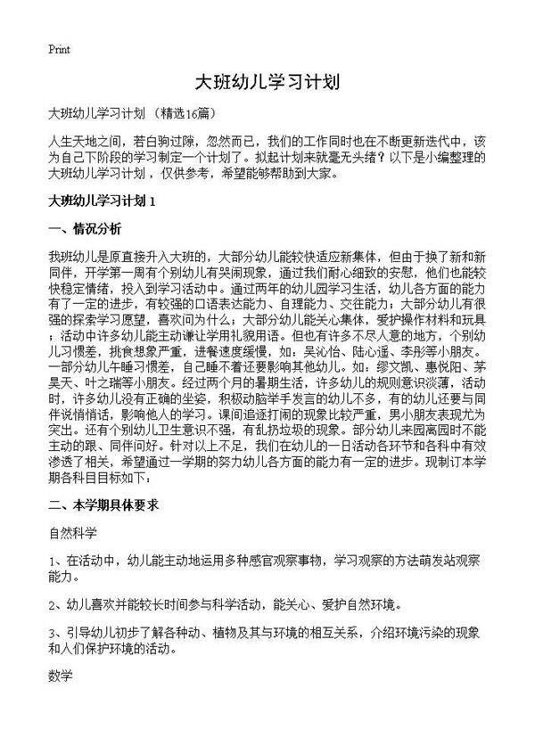 大班幼儿学习计划16篇