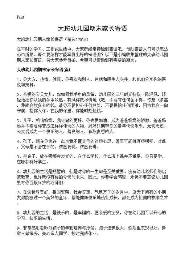 大班幼儿园期末家长寄语170篇