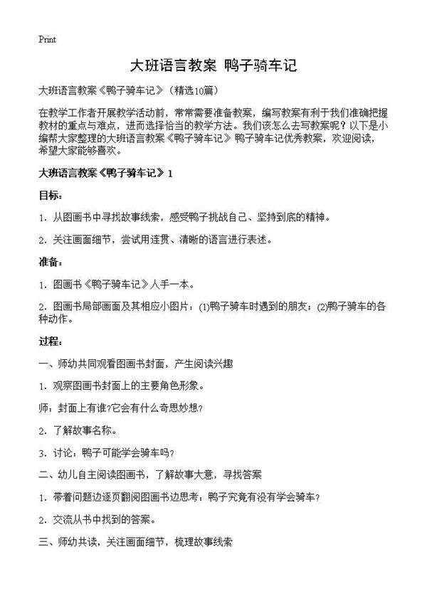 大班语言教案《鸭子骑车记》10篇