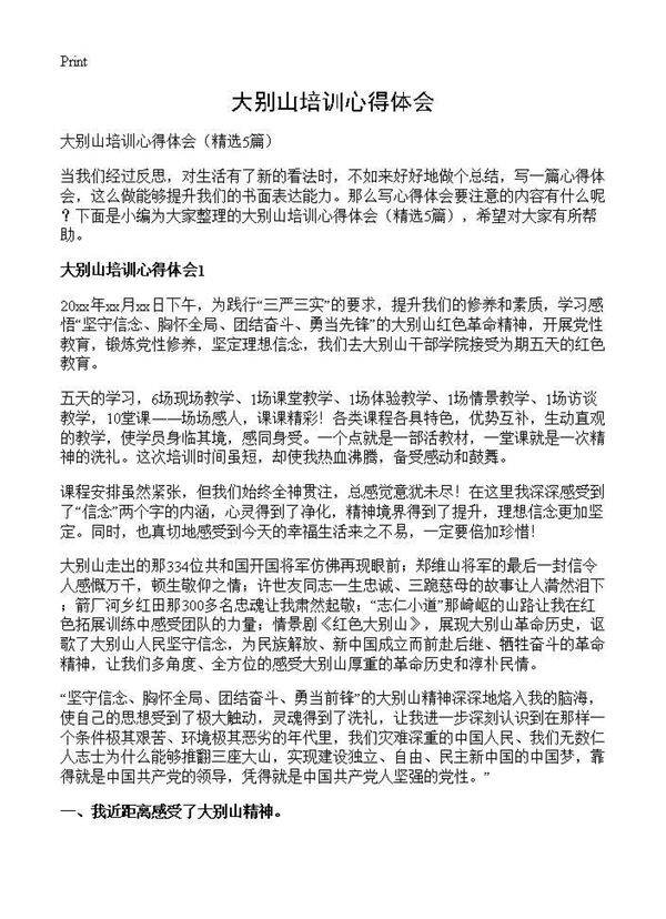 大别山培训心得体会5篇