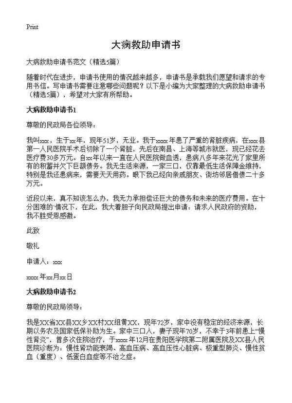 大病救助申请书5篇