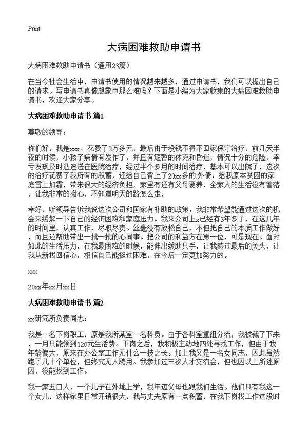 大病困难救助申请书23篇