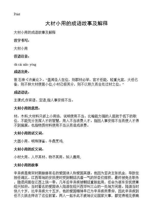 大材小用的成语故事及解释
