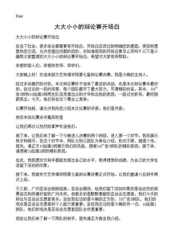 大大小小的辩论赛开场白