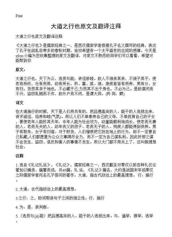 大道之行也原文及翻译注释